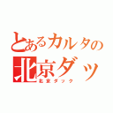 とあるカルタの北京ダック（北京ダック）