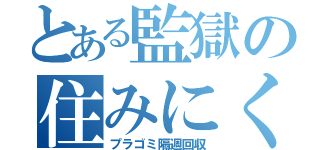 とある監獄の住みにくさ（プラゴミ隔週回収）