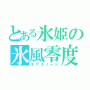 とある氷姫の氷風零度（ギアスノート）