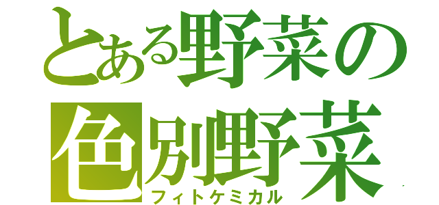 とある野菜の色別野菜（フィトケミカル）