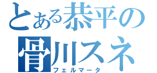 とある恭平の骨川スネ夫（フェルマータ）