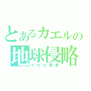 とあるカエルの地球侵略（ケロロ軍曹）