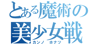 とある魔術の美少女戦士（カンノ ホナツ）