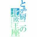 とある厨二の北欧王座（プリズムキャレヴ）