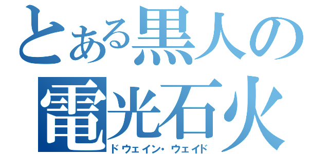 とある黒人の電光石火（ドウェイン・ウェイド）