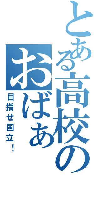 とある高校のおばぁ（目指せ国立！）