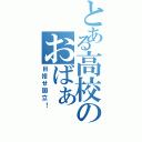 とある高校のおばぁ（目指せ国立！）