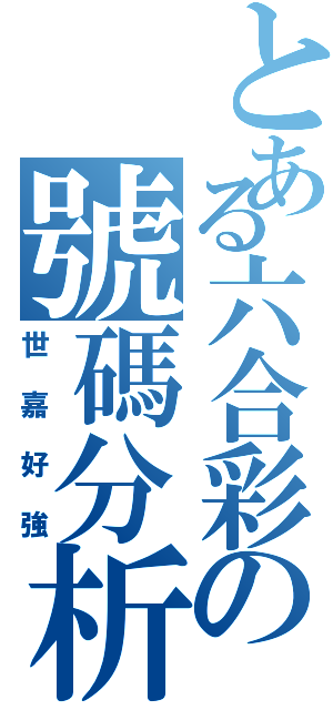 とある六合彩の號碼分析（世嘉好強）