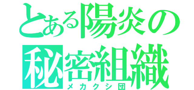 とある陽炎の秘密組織（メカクシ団）