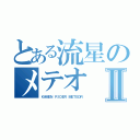 とある流星のメテオⅡ（ＫＡＭＥＮ ＲＩＤＥＲ ＭＥＴＥＯＲ）