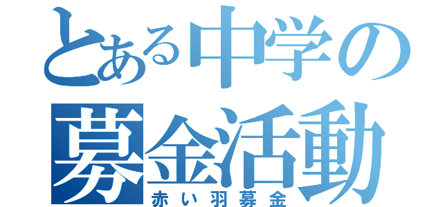 とある中学の募金活動（赤い羽募金）