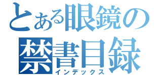 とある眼鏡の禁書目録（インデックス）