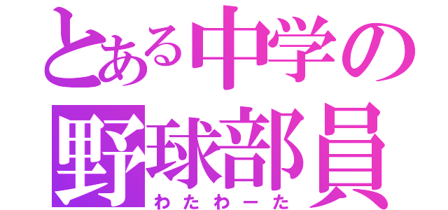 とある中学の野球部員（わたわーた）