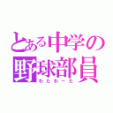 とある中学の野球部員（わたわーた）