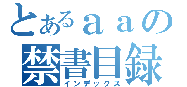 とあるａａの禁書目録（インデックス）