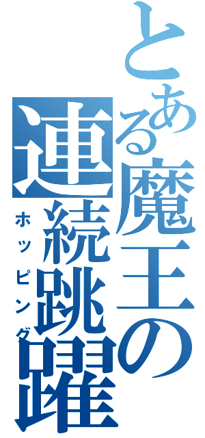 とある魔王の連続跳躍（ホッピング）