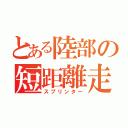 とある陸部の短距離走者（スプリンター）