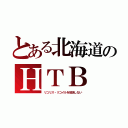 とある北海道のＨＴＢ（リコリス・リコイルを放送しない）