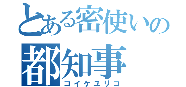 とある密使いの都知事（コイケユリコ）