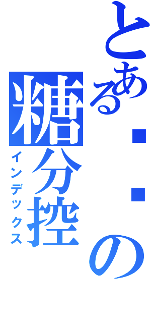 とある咖啡の糖分控（インデックス）