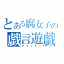 とある腐女子の戯言遊戯（ツイッター）