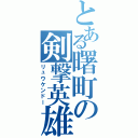 とある曙町の剣撃英雄（リュウケンドー）