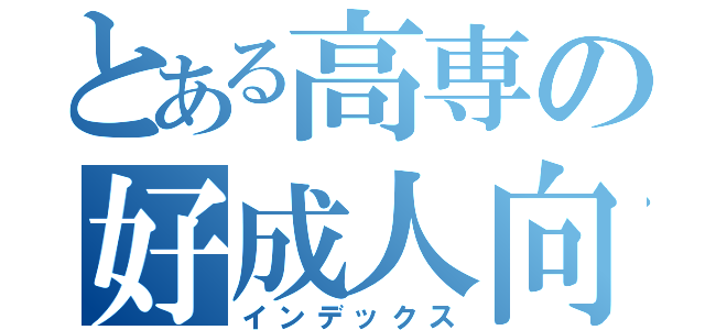 とある高専の好成人向遊戯（インデックス）