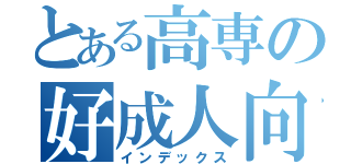 とある高専の好成人向遊戯（インデックス）