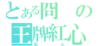 とある冏の王牌紅心（紅心）