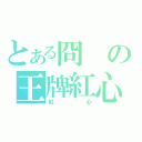 とある冏の王牌紅心（紅心）