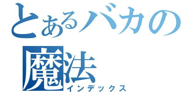 とあるバカの魔法（インデックス）