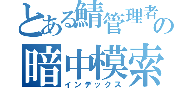 とある鯖管理者の暗中模索（インデックス）