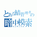 とある鯖管理者の暗中模索（インデックス）