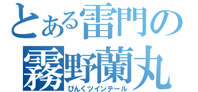 とある雷門の霧野蘭丸（ぴんくツインテール）