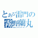 とある雷門の霧野蘭丸（ぴんくツインテール）