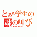 とある学生の魂の叫び（俺の歌を聞け！！！）