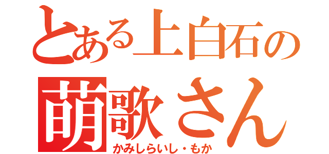 とある上白石の萌歌さん（かみしらいし・もか）