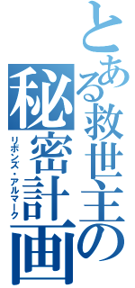 とある救世主の秘密計画Ⅱ（リボンズ・アルマーク）