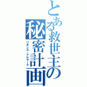 とある救世主の秘密計画Ⅱ（リボンズ・アルマーク）