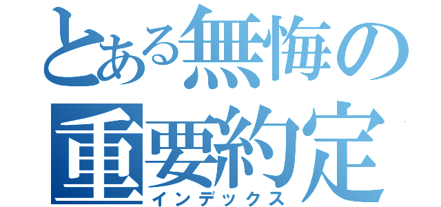 とある無悔の重要約定（インデックス）