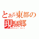 とある東都の現騒郷（Ｓｔａｆｆ Ｏｎｒｙ）