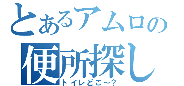 とあるアムロの便所探し（トイレどこ～？）