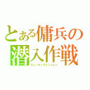 とある傭兵の潜入作戦（スニーキングミッション）