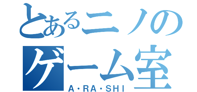 とあるニノのゲーム室（Ａ・ＲＡ・ＳＨＩ）