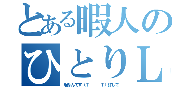 とある暇人のひとりＬＩＮＥ（暇なんです（Ｔ ＾ Ｔ）許して）