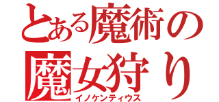 とある魔術の魔女狩りの王（イノケンティウス）