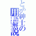 とある紳士の用語解説（え？まじで！？）