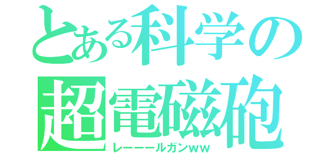 とある科学の超電磁砲（レーーールガンｗｗ）