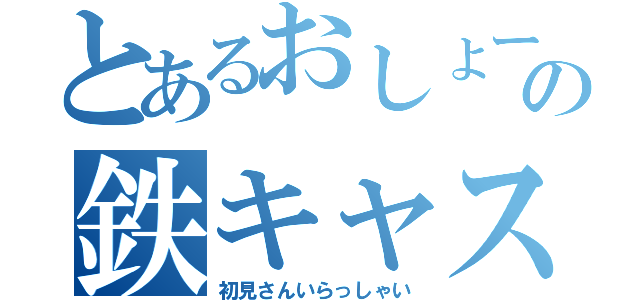 とあるおしょーゆの鉄キャス（初見さんいらっしゃい）