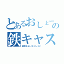 とあるおしょーゆの鉄キャス（初見さんいらっしゃい）